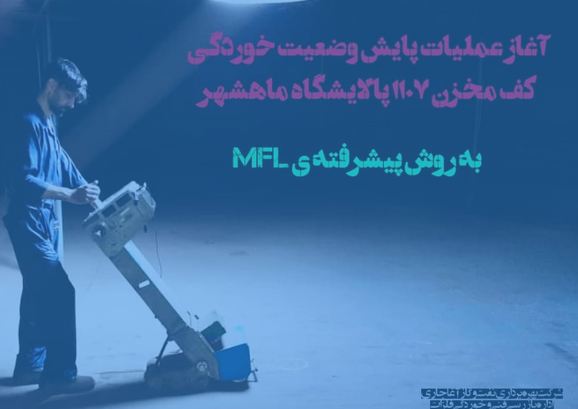 ضخامت سنجی و پایش خوردگی کف مخازن به روش پیشرفته MLF