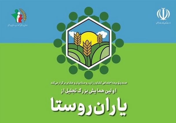 همایش یاران روستا ۱۵ مهر در خوزستان برگزار می‌شود