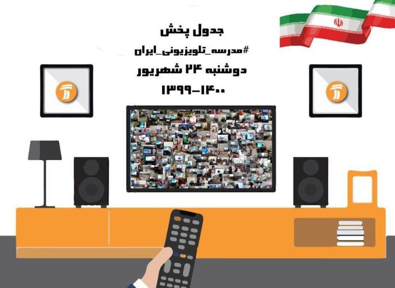 جدول برنامه های  مدرسه تلویزیونی ایران
