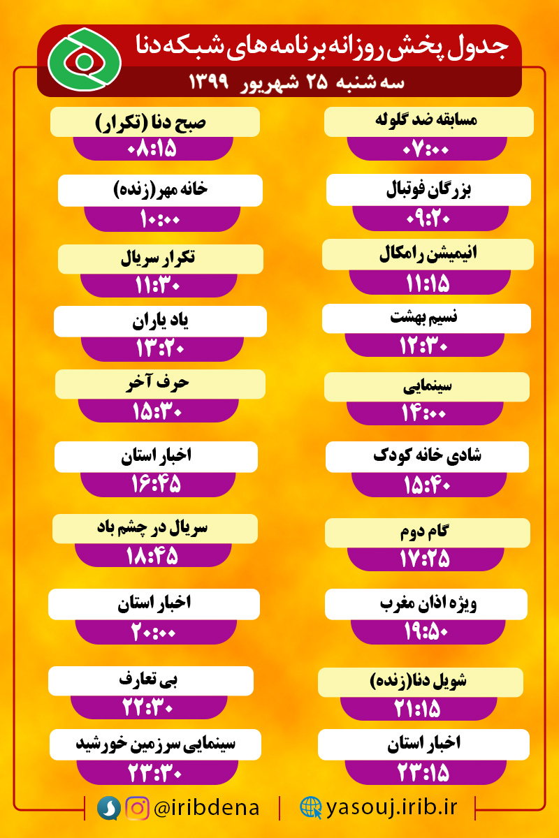 جدول پخش برنامه‌های سیمای شبکه دنا