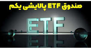 فردا؛ آخرین مهلت پذیره‌نویسی صندوق ETF پالایشی
