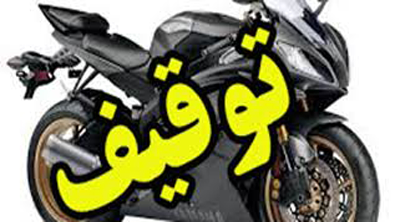 توقیف 113 موتور سیکلت متخلف در اصفهان