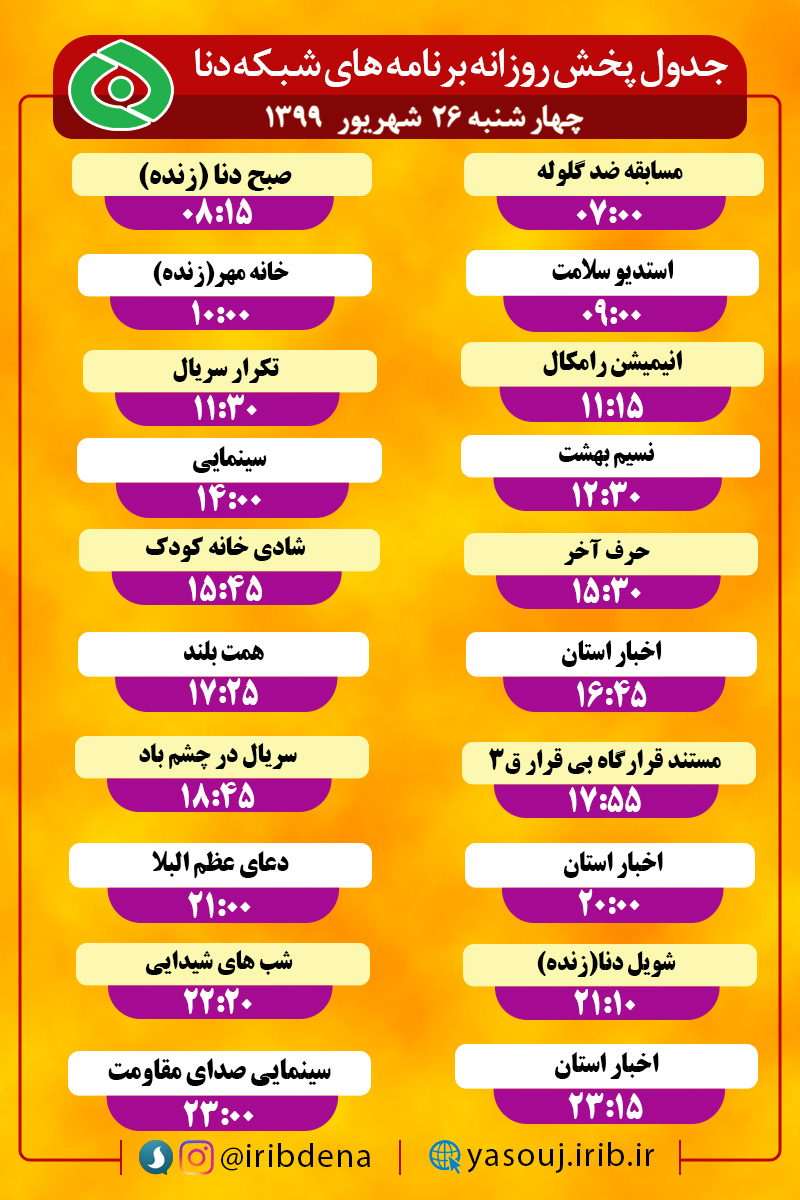 جدول پخش برنامه‌های سیمای شبکه دنا