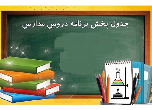 برنامه مدرسه تلویزیونی ایران در ۲۶ شهریور