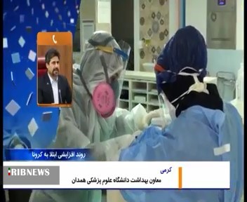 افزایش شمار مبتلایان به ویروس کرونا در استان همدان