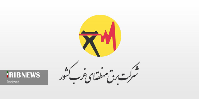 شرکت برق منطقه‌ای غرب رتبه دوم را کسب کرد