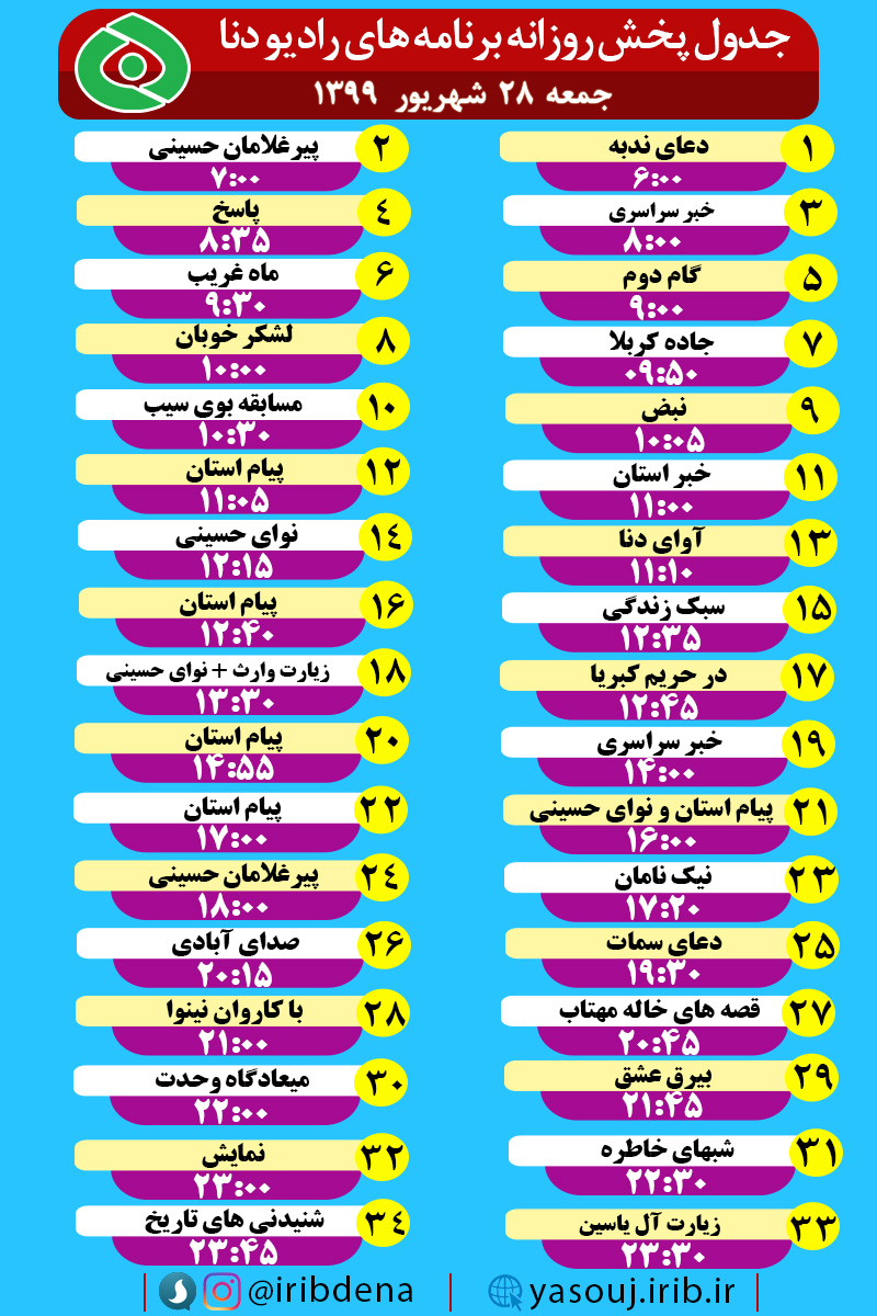 جدول پخش برنامه های رادیو دنا