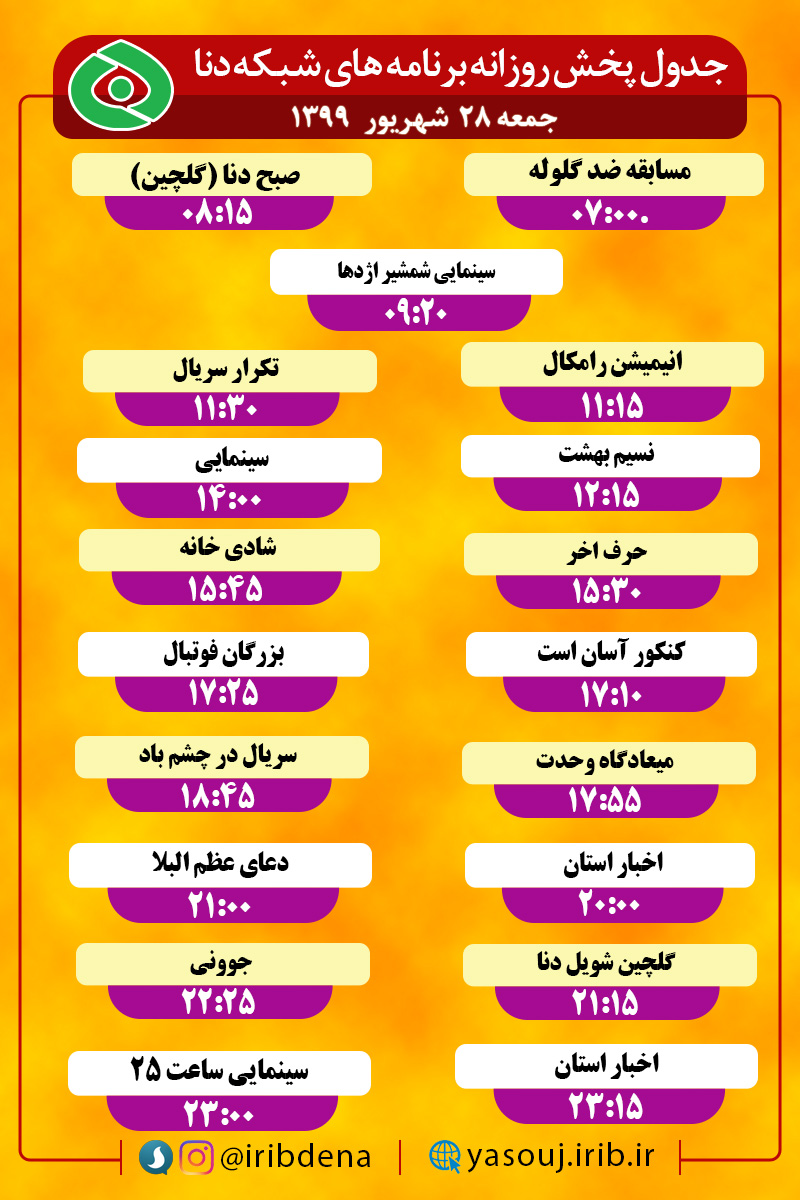 جدول پخش برنامه های سیمای شبکه دنا