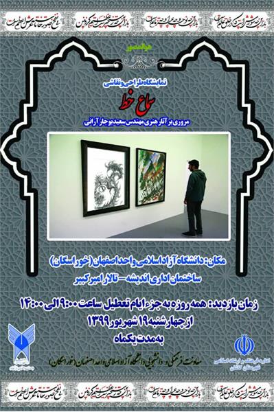 گشایش نمایشگاه سماع خط در دانشگاه آزاد اسلامی اصفهان (خوراسگان)