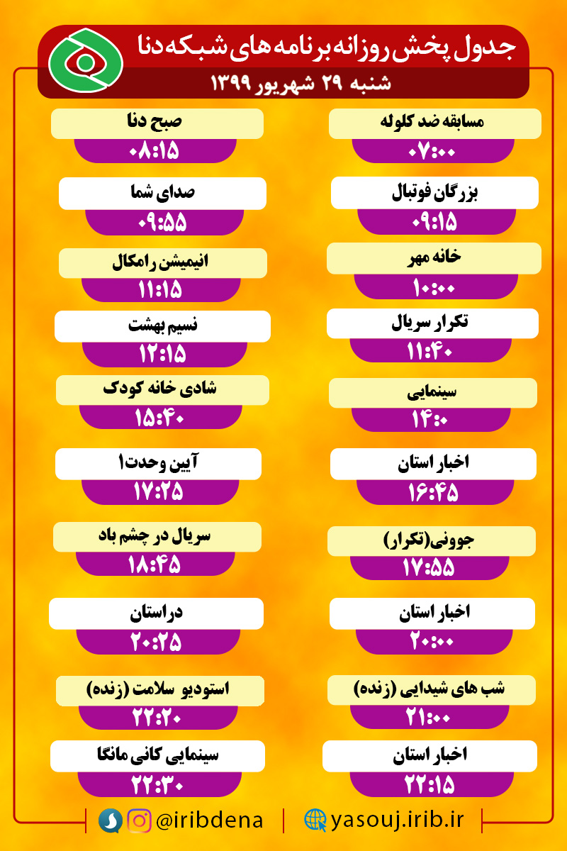 جدول پخش برنامه های سیمای شبکه دنا