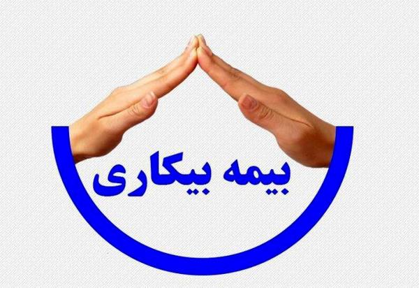 پرداخت بیمه بیکاری به 5 هزار نفر در خراسان جنوبی