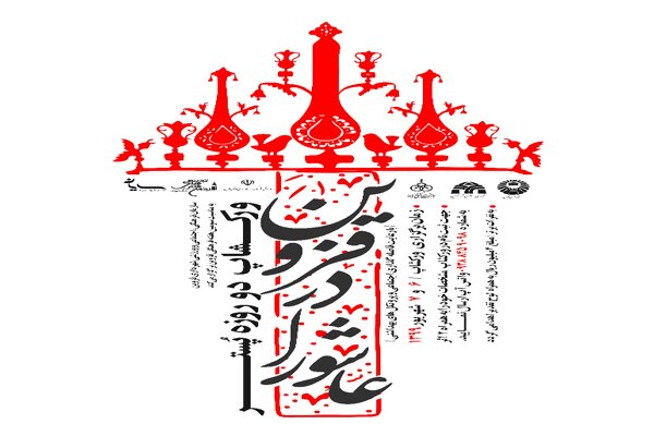 جشنواره پوستر «قزوین در عاشورا» برگزار می‌شود