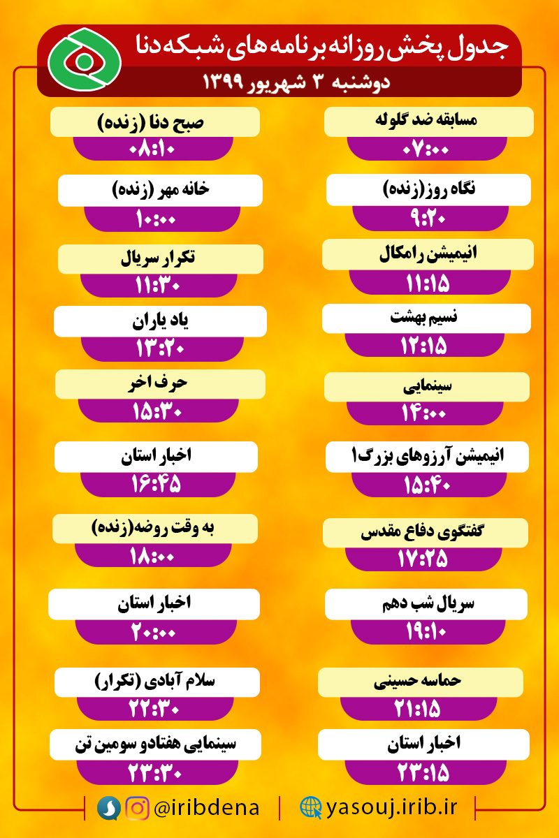 جدول پخش برنامه‌های سیمای شبکه دنا