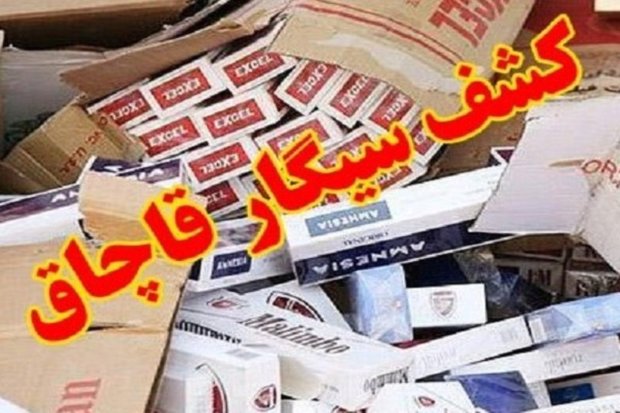 کشف ۴۵۰ هزار نخ سیگار قاچاق در کرمانشاه