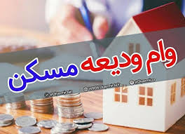 وام ودیعه مسکن برای هر متقاضی؛ ۱۵۰ میلیون ریال