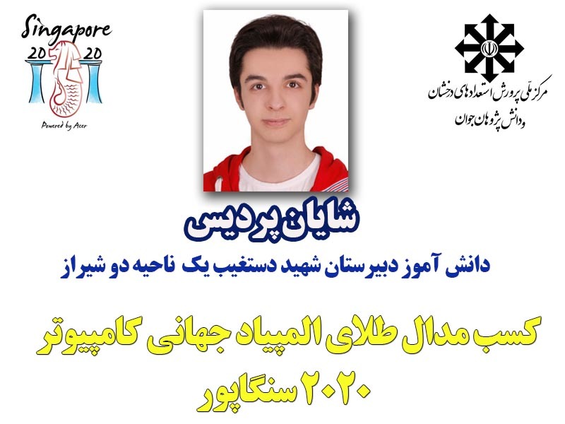 مدال طلای المپیاد کامپیوتر در دستان دانش آموز شیرازی