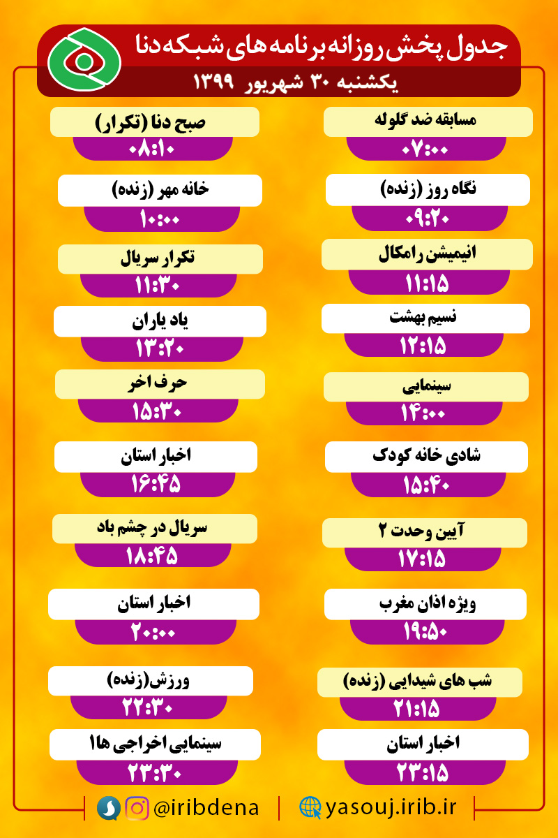 جدول پخش برنامه های سیمای شبکه دنا