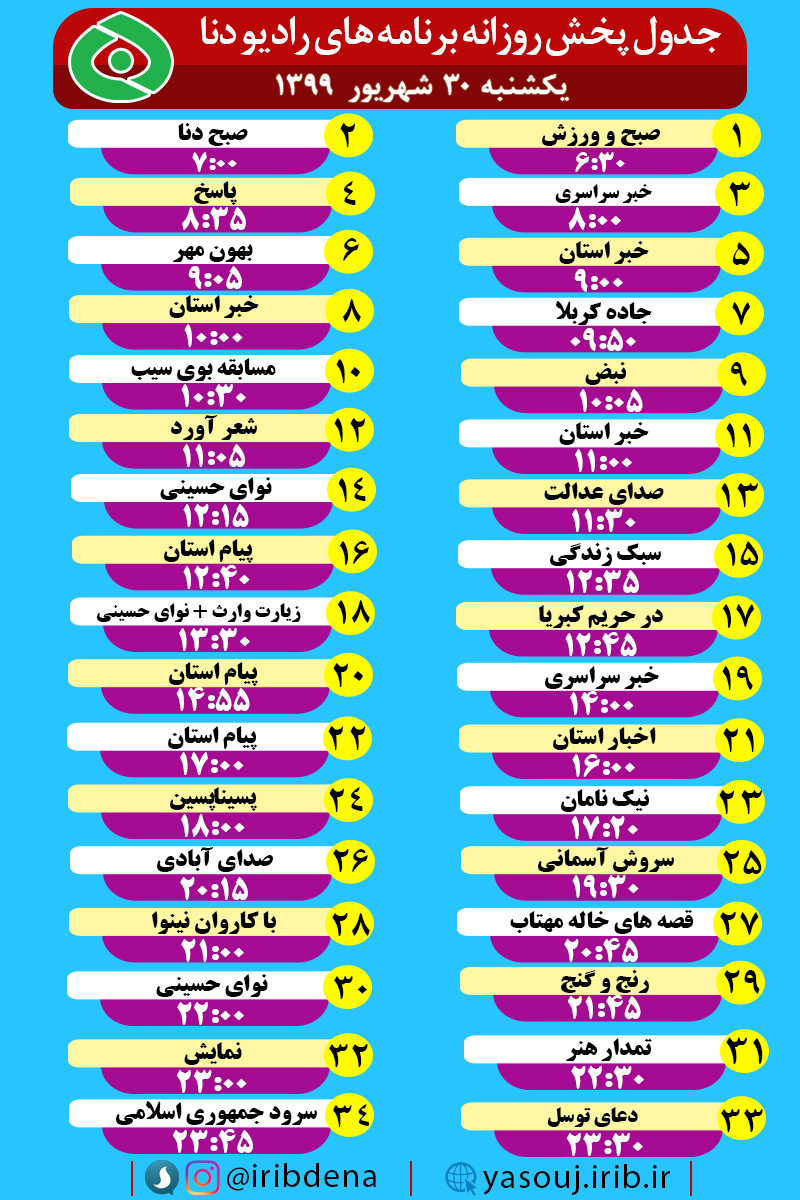 جدول پخش برنامه های رادیوی شبکه دنا