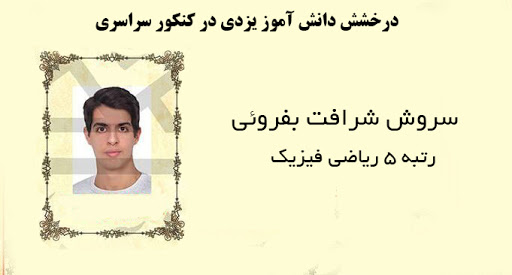 دانش آموز یزدی در بین تک رقمی‌های کنکور سراسری