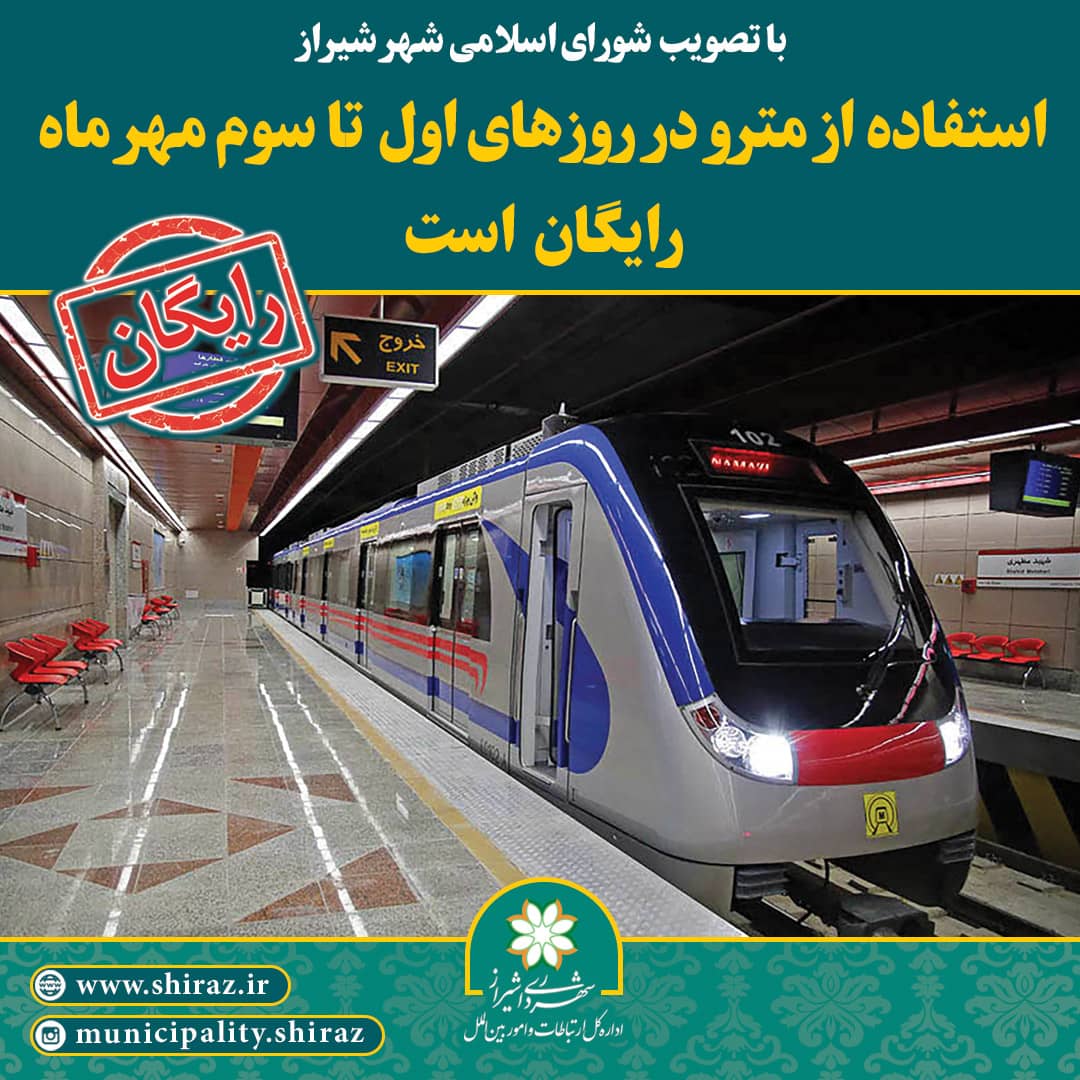 استفاده رایگان از مترو شیراز
