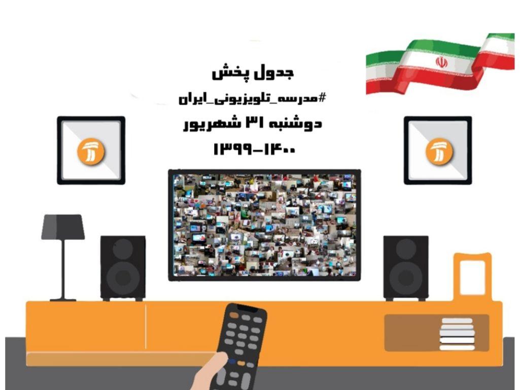 برنامه‌های مدرسه تلویزیونی ایران، ۳۱ شهریور