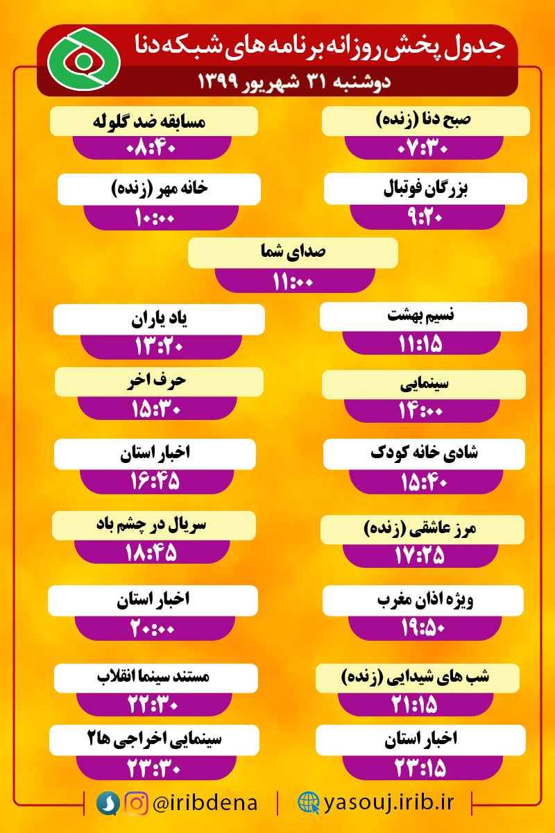 جدول پخش برنامه های سیمای شبکه دنا