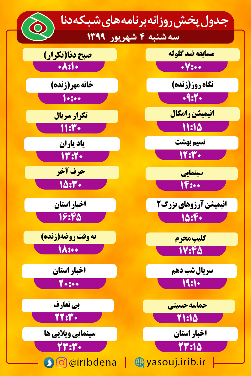 جدول پخش برنامه‌های سیمای شبکه دنا