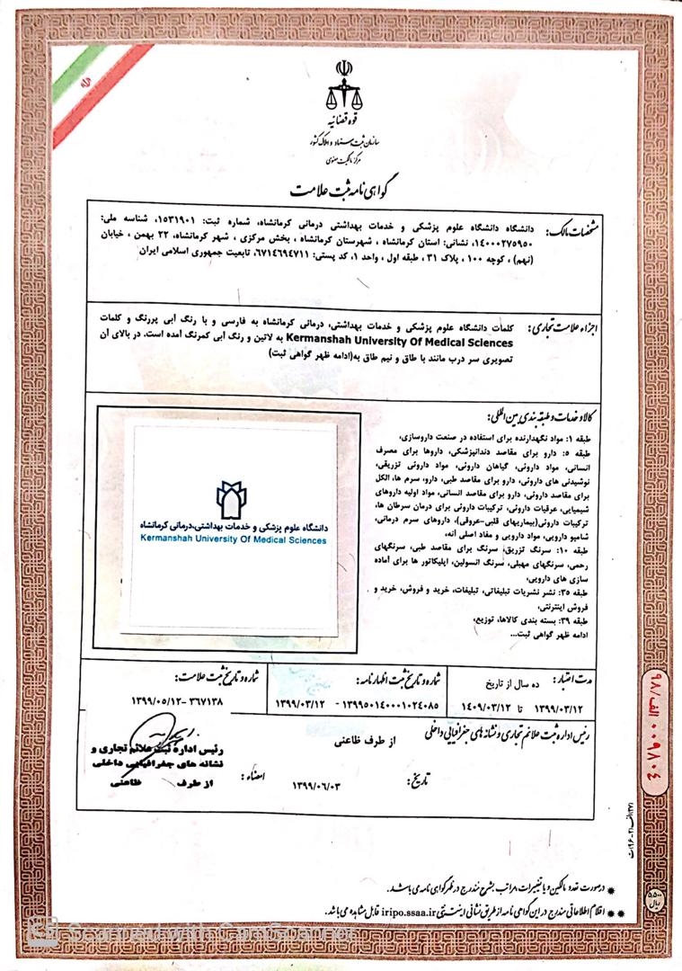 ثبت نشان تجاری دانشگاه علوم پزشکی کرمانشاه
