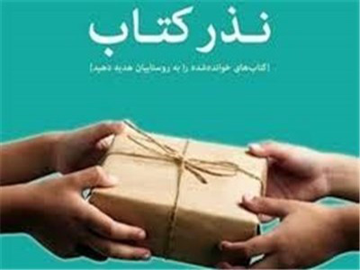 اجرای طرح نذر کتاب در استان قزوین