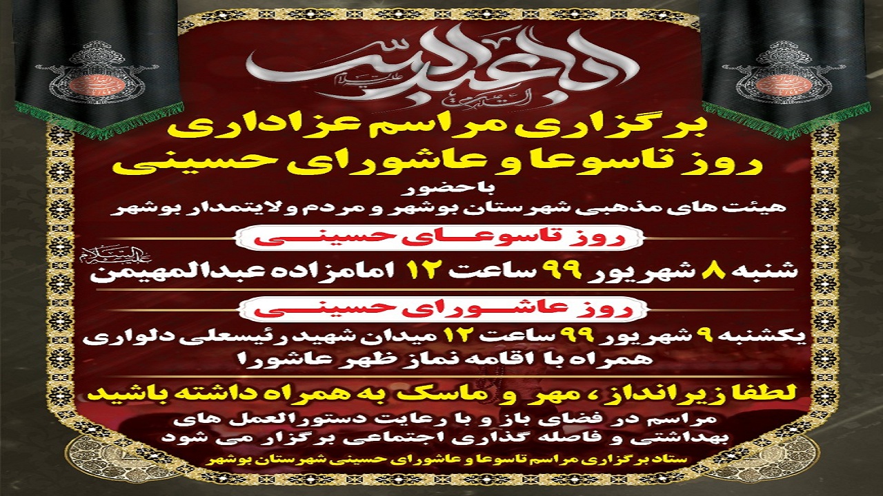 اعلام برنامه‌های عزاداری تاسوعا و عاشورای حسینی در بوشهر