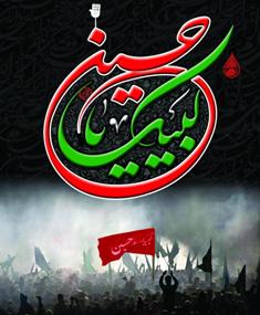 فریاد لبیک یا حسین، امشب در دیار علویان