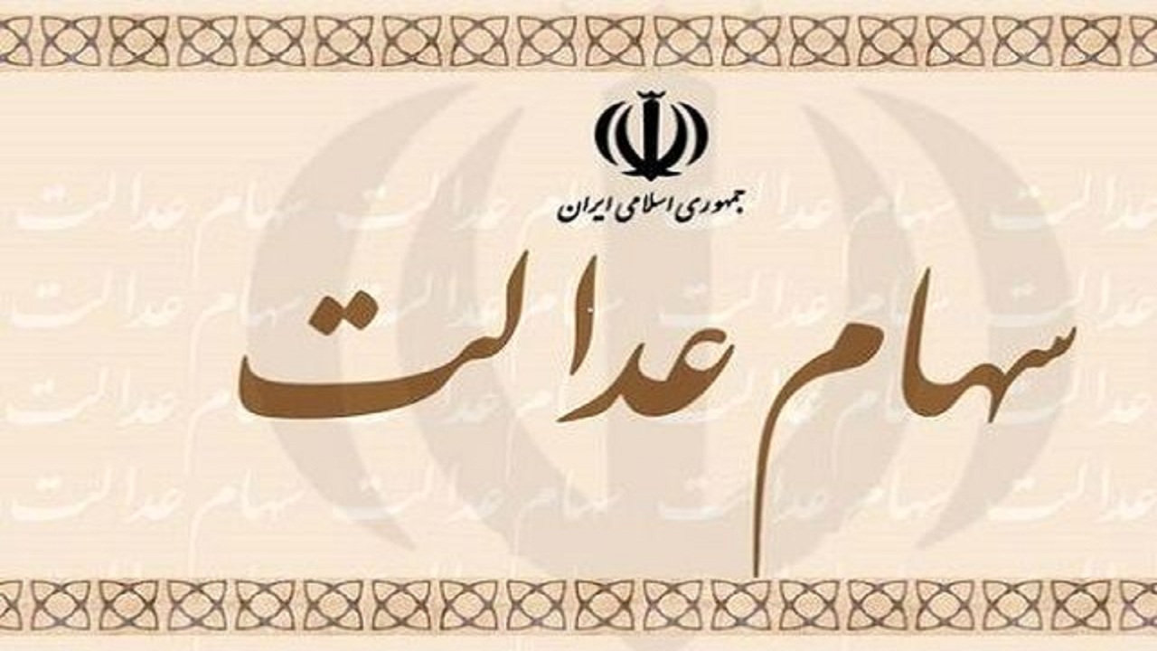 نیمی از جمعیت استان بوشهر صاحب سهام عدالت