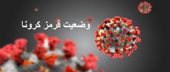 ایلام همچنان دروضعیت قرمز