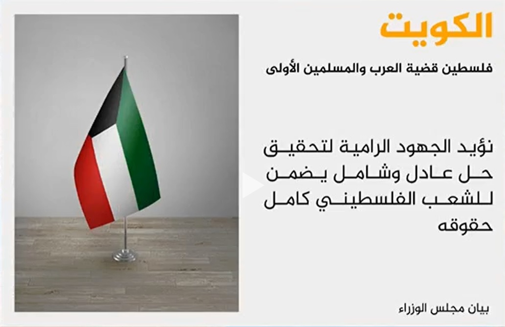 تاکید کابینه کویت بر حمایت از مسئله فلسطین