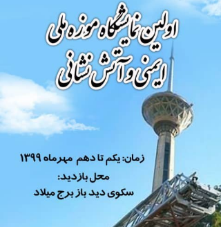 برپایی نمایشگاه اسناد تاریخی آتش نشانی در برج میلاد تهران