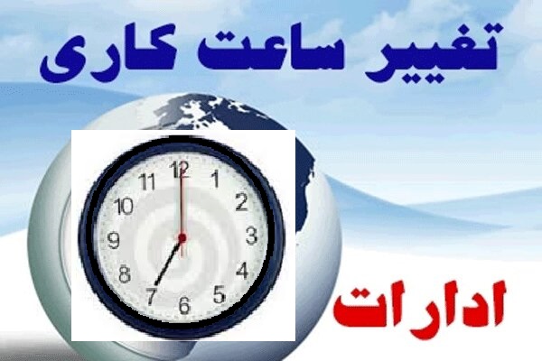 تغییر ساعت کاری ادارات و دستگاه‌های اجرایی هرمزگان