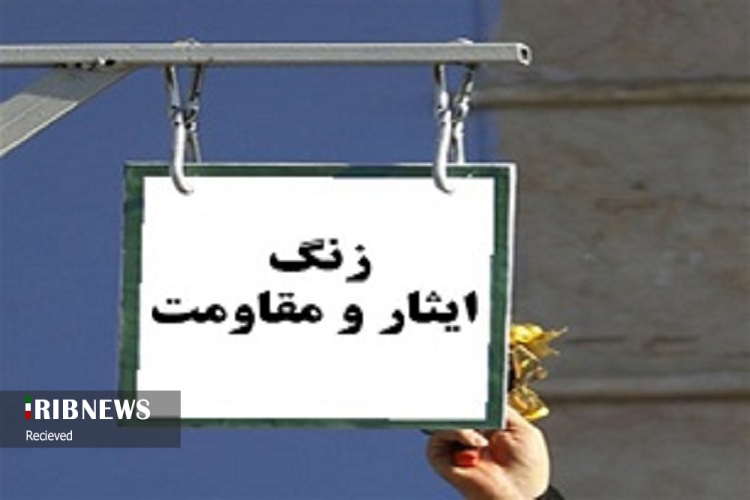 زنگ ایثار و مقاومت در استان کرمانشاه نواخته شد