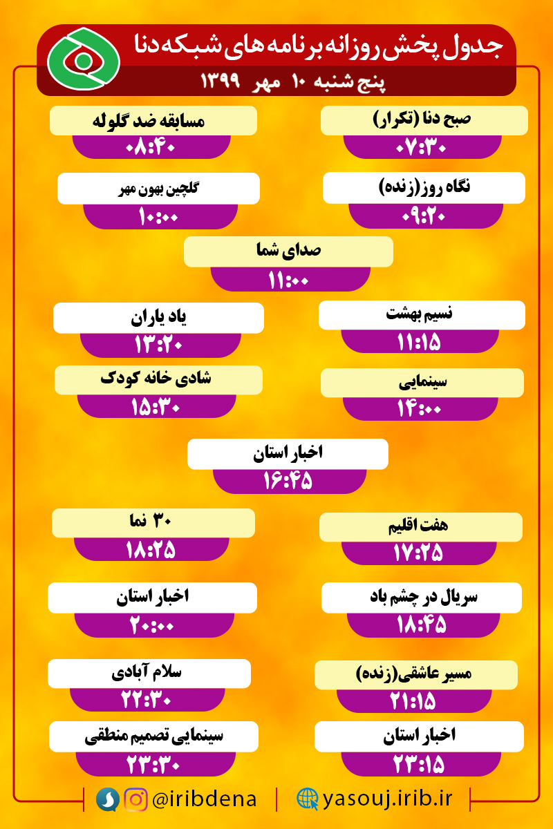 جدول پخش برنامه‌های سیمای شبکه دنا