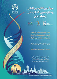 برگزاری چهارمین همایش بین المللی ژنتیک ایران بصورت برخط