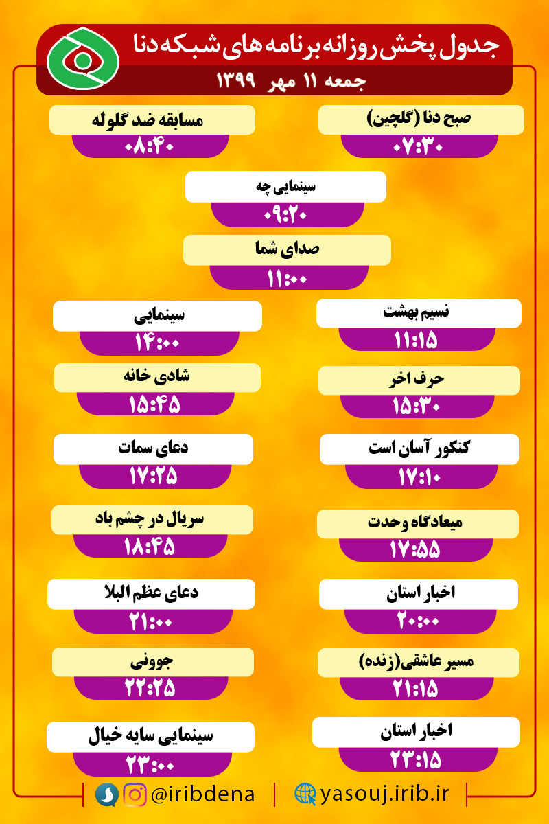 جدول پخش برنامه‌های سیمای شبکه دنا