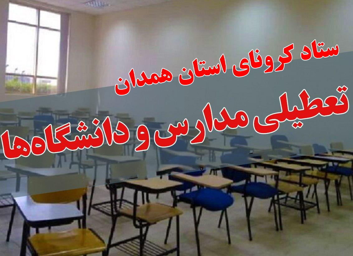 تعطیلی یک هفته ای دانشگاهها و مدارس در استان همدان