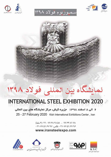 برگزاری نمایشگاه بین المللی فولاد ایران در کیش