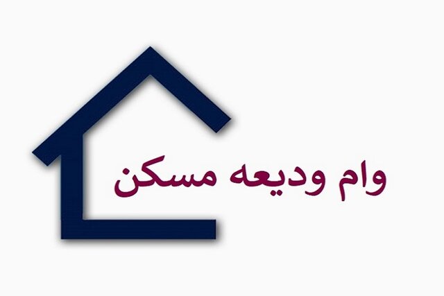 ثبت نام متقاضیان مرحله دوم کمک ودیعه اجاره مسکن در فارس