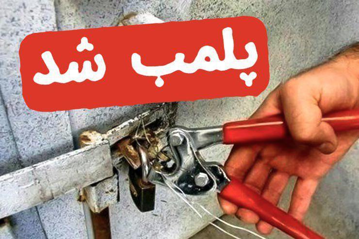 مهروموم شدن چهار آرایشگاه مردانه ، سه گیم نت و دو کافی شاپ در نجف آباد