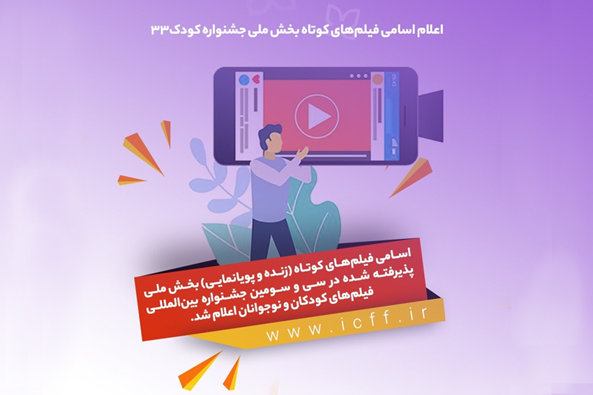 اکران ۳۲ فیلم منتخب کوتاه پویانمایی و زنده در بخش ملی جشنواره کودک