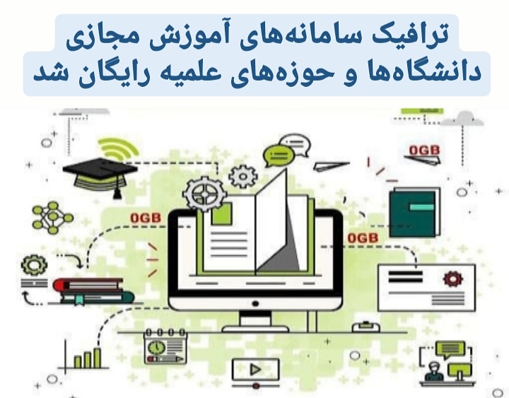 ترافیک سامانه‌های آموزش مجازی دانشگاه‌ها و حوزه‌های علمیه رایگان شد