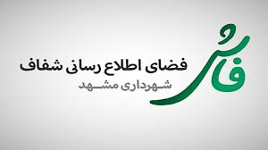 اطلاعات مدیران شهرداری مشهد؛ روی سامانه فاش