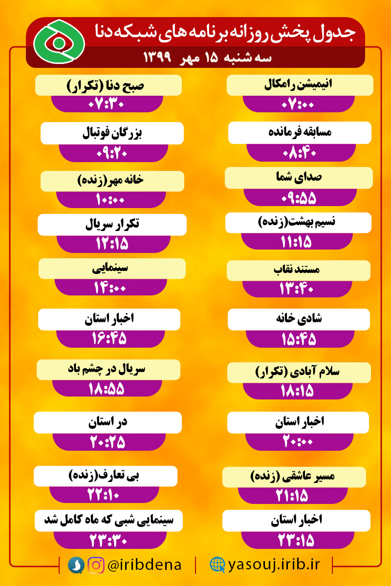 جدول پخش برنامه‌های سیمای شبکه دنا