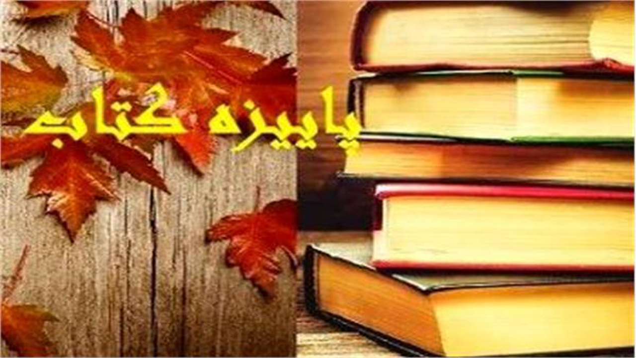 آغاز طرح پاییزه کتاب ۹۹ از پنجم؛ آبان ماه