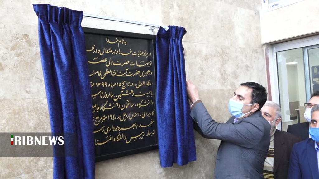 افتتاح ساختمان جدید دانشگاه علمی کاربردی اردبیل